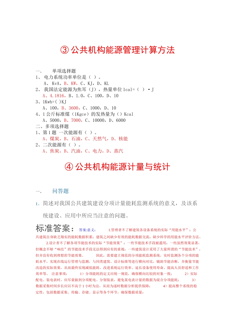 全国公共管理机构清华大学节能培训网络作业参考答案_第2页