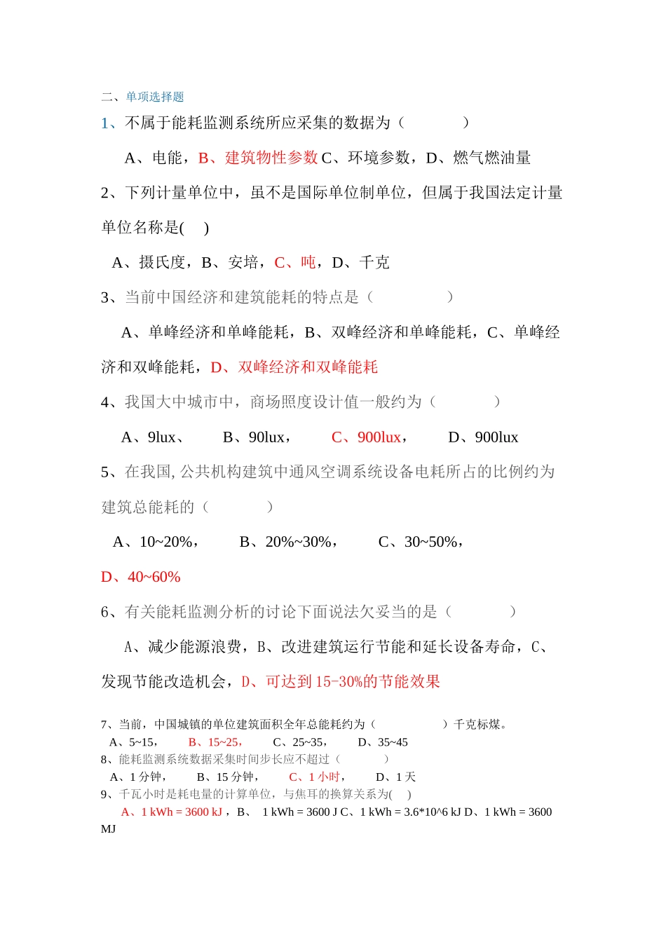 全国公共管理机构清华大学节能培训网络作业参考答案_第3页