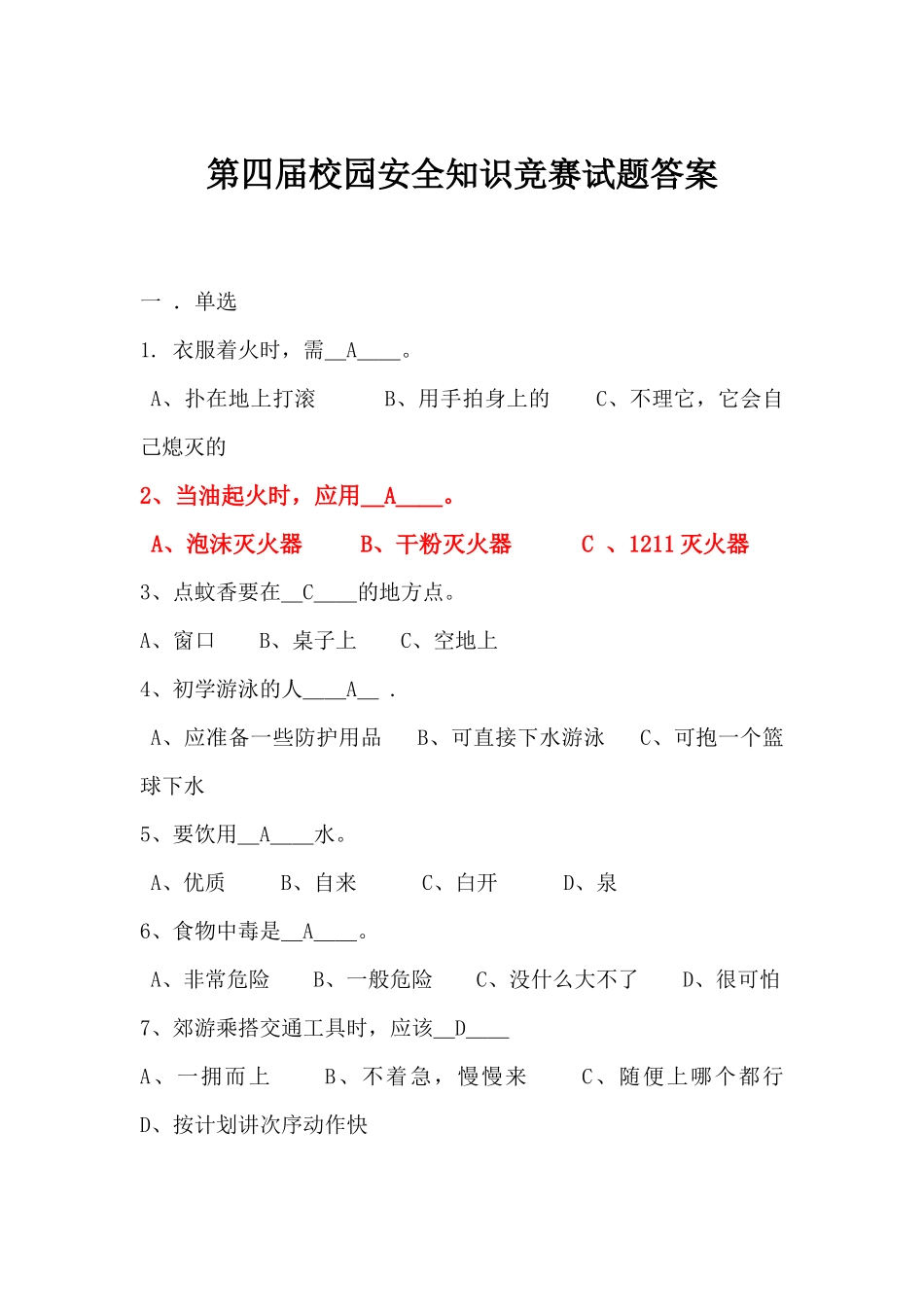 校园安全知识竞赛_第1页