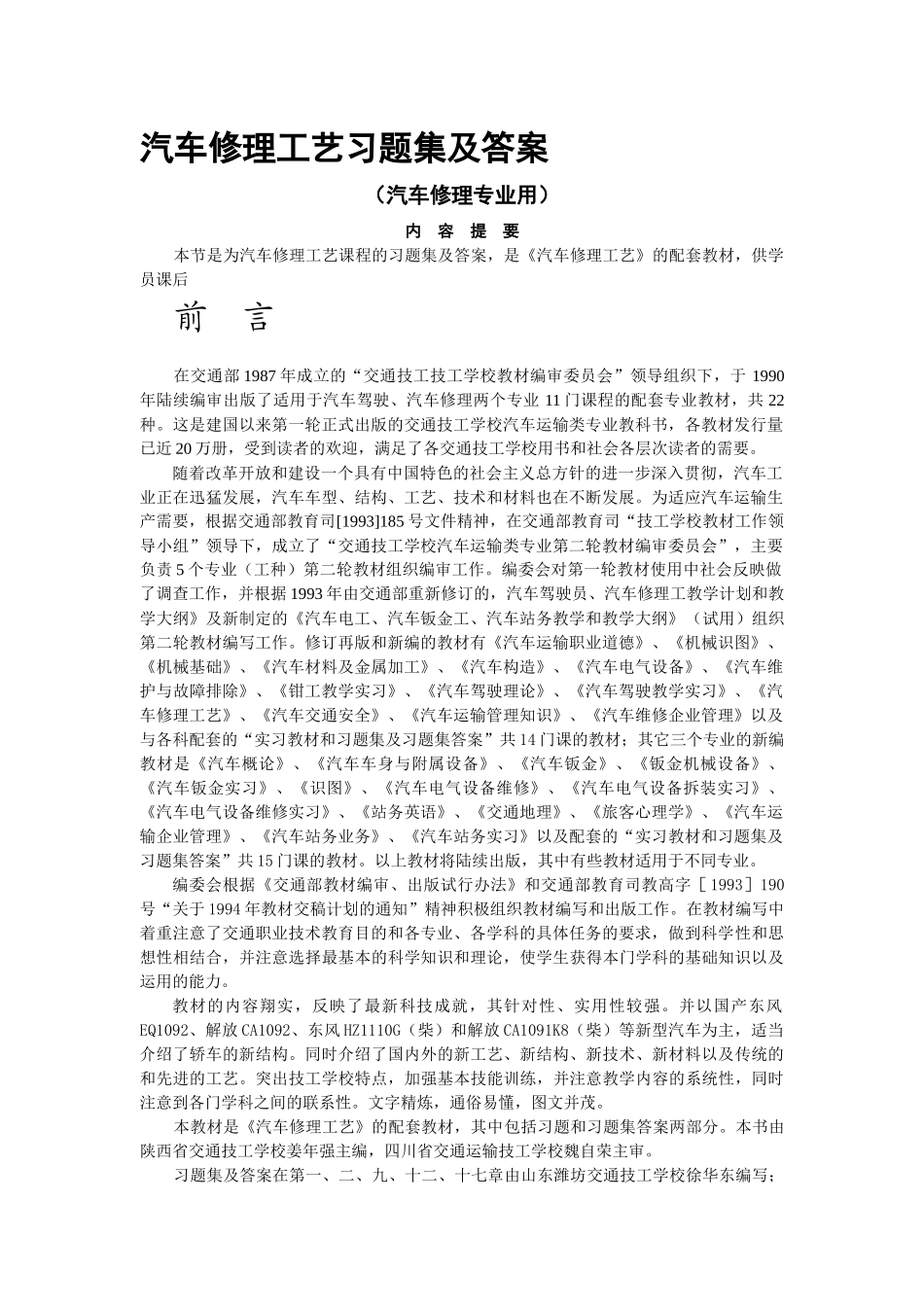 汽车修理工艺习题集及答案_第1页