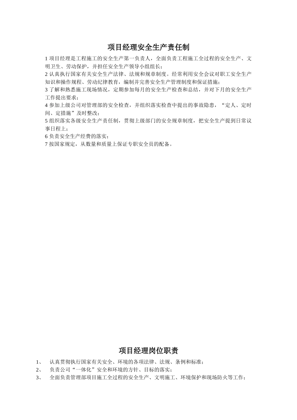 安全生产责任制、岗位职责_第1页