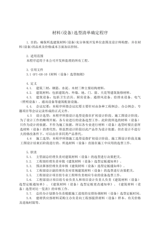 6-4材料（设备）选型