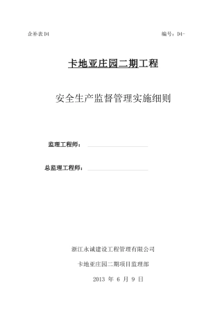 安全监理实施细则编制(新)(1)