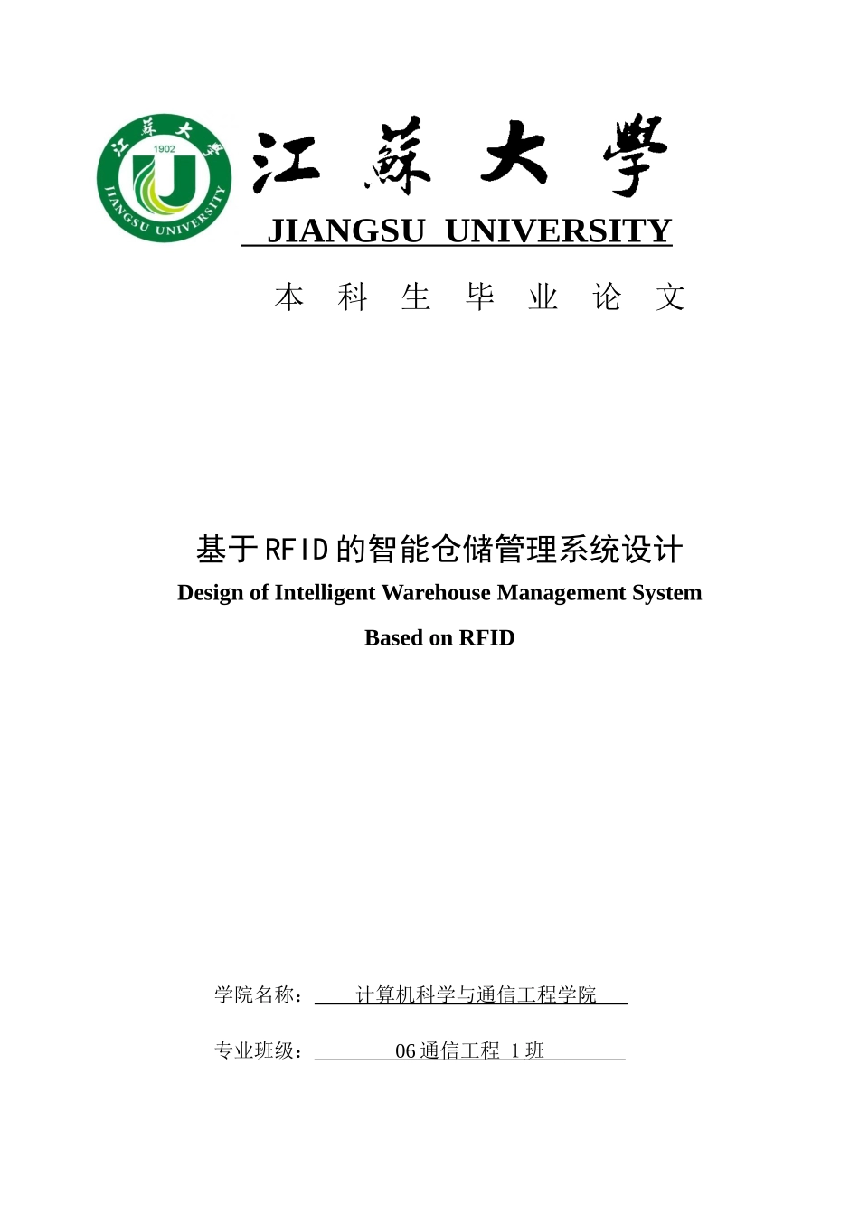 基于RFID智能仓储管理系统设计_第1页