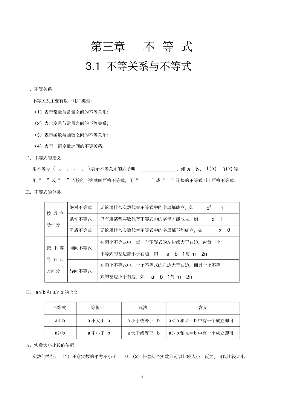 专题3.1不等关系与不等式(必修5)_第1页