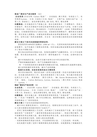 炼油厂清洁生产成功安例