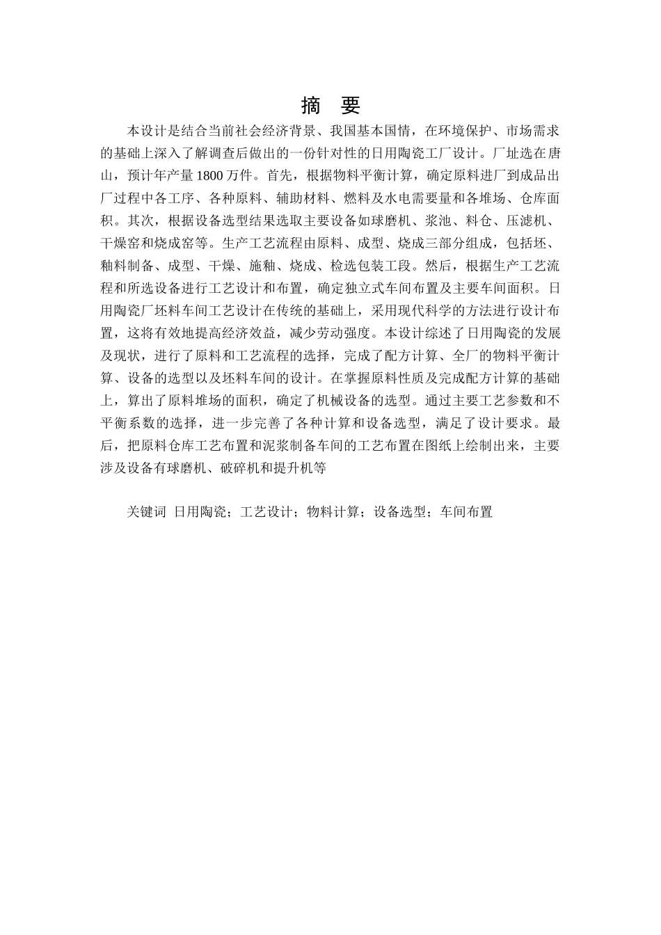 年产1800万件日用陶瓷厂坯料车间工艺设计_第3页