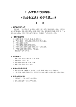 专1无线电装配工艺教学大纲(中技)