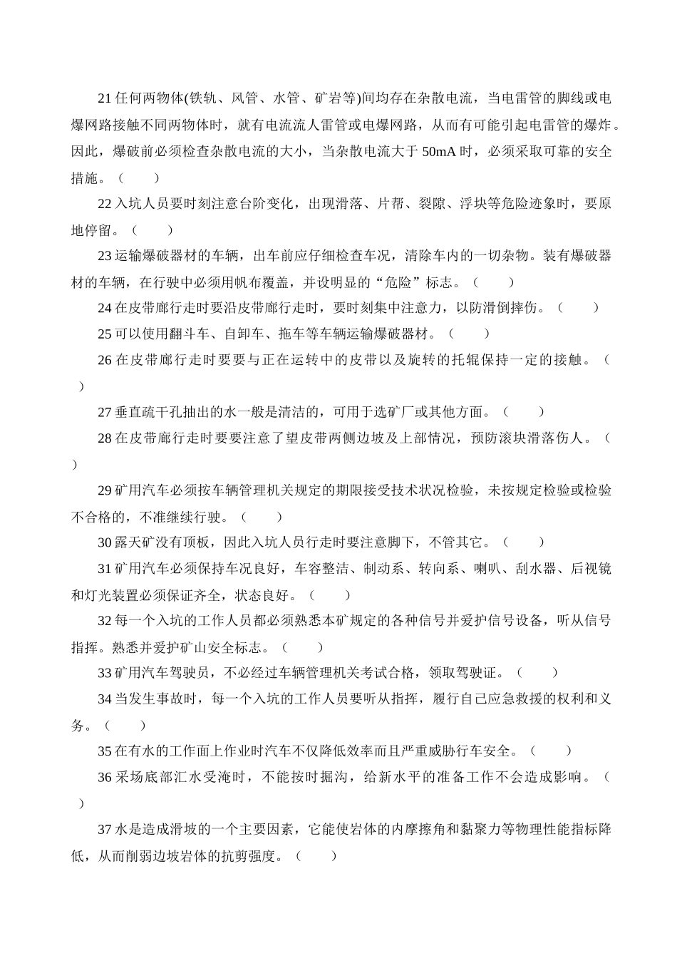 露天煤矿安全生产试题_第2页