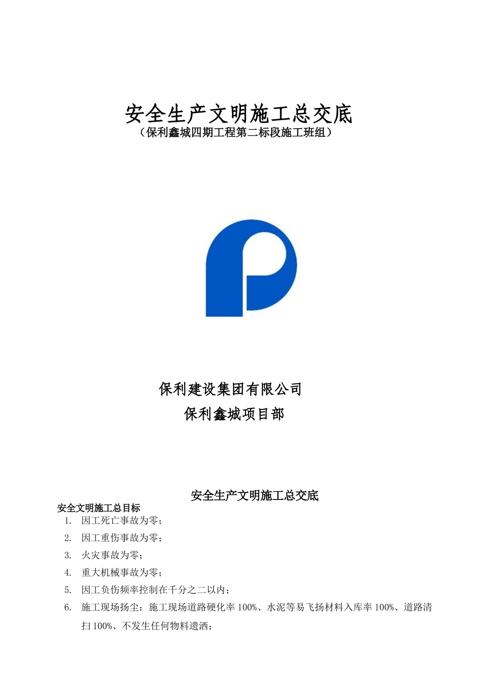 安全技术总交底(32页)_第1页