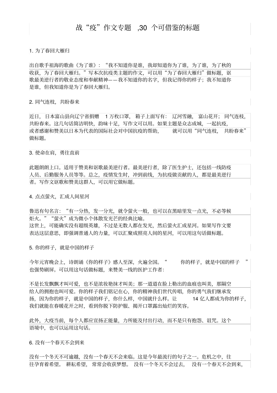 战“疫”作文专题,30个可借鉴的标题(含例文一篇)_第1页