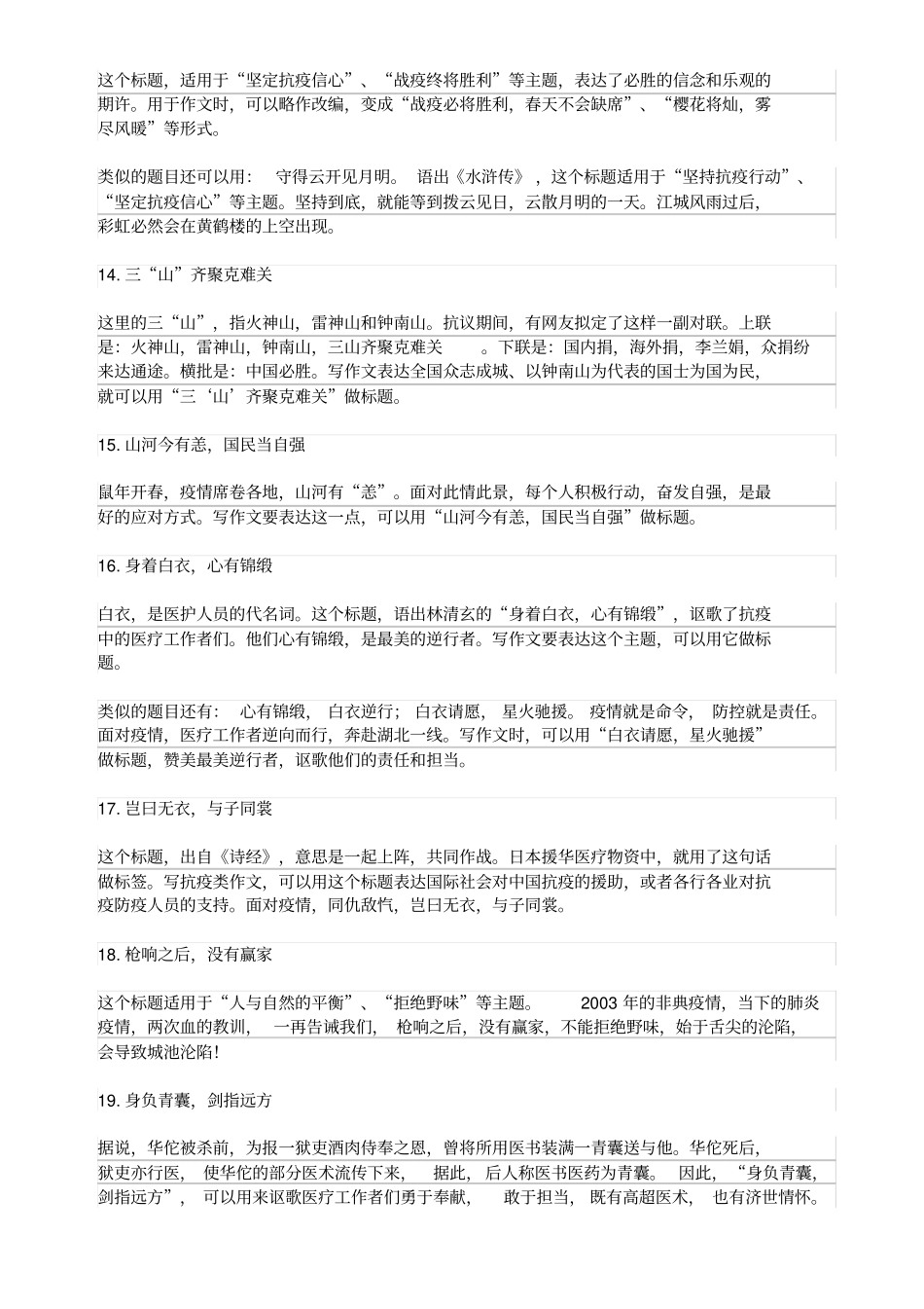 战“疫”作文专题,30个可借鉴的标题(含例文一篇)_第3页