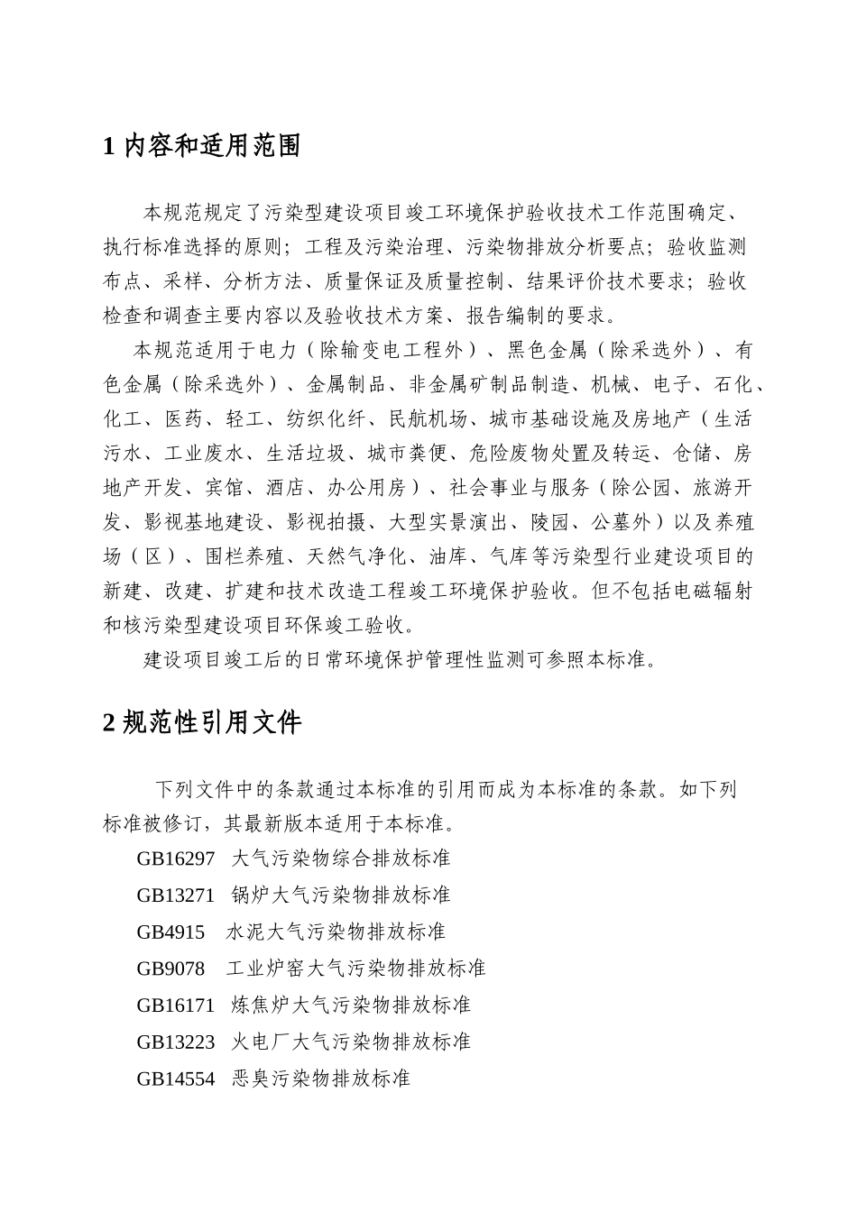 重庆市建设项目竣工环境保护验收调查技术规范污染型项_第3页