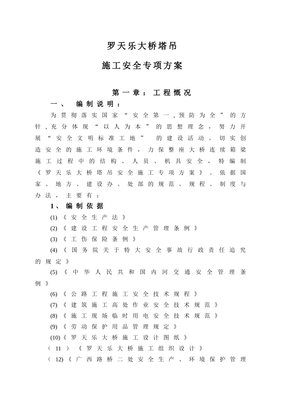 塔吊施工专项安全施工方案(40页)_第1页