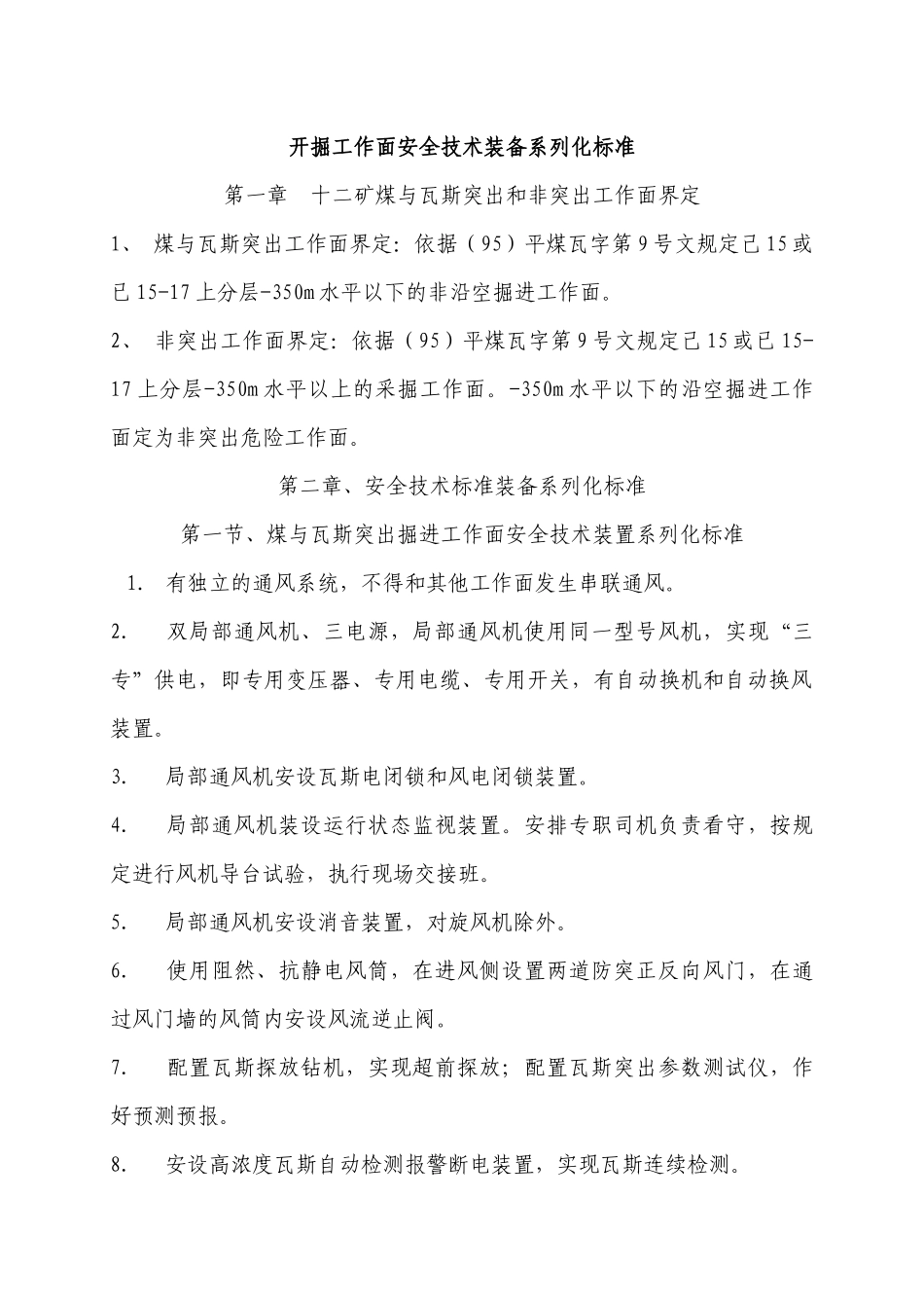 开掘工作面安全技术装备系列化标准_第1页