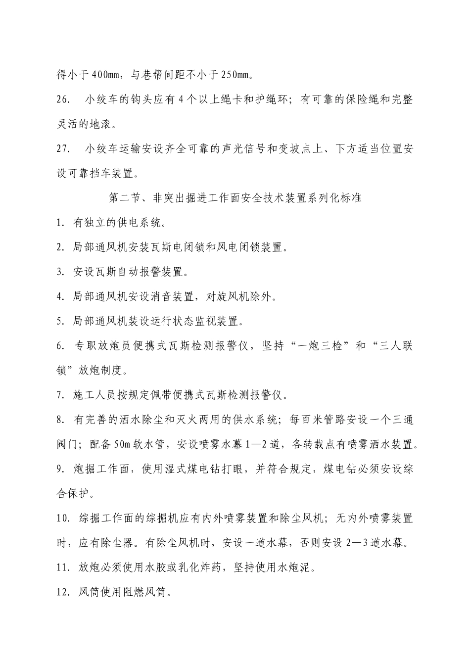 开掘工作面安全技术装备系列化标准_第3页