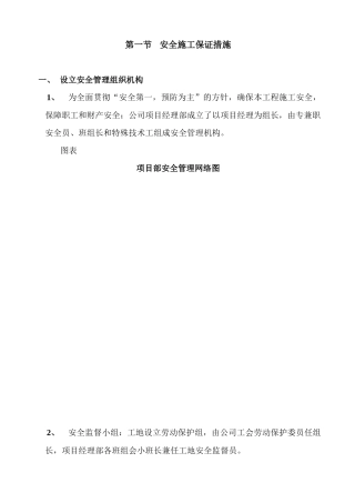 安全文明保证措施(内容)