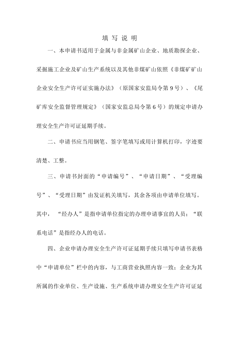金属与非金属矿山企业安全生产许可证延期申请书_第2页