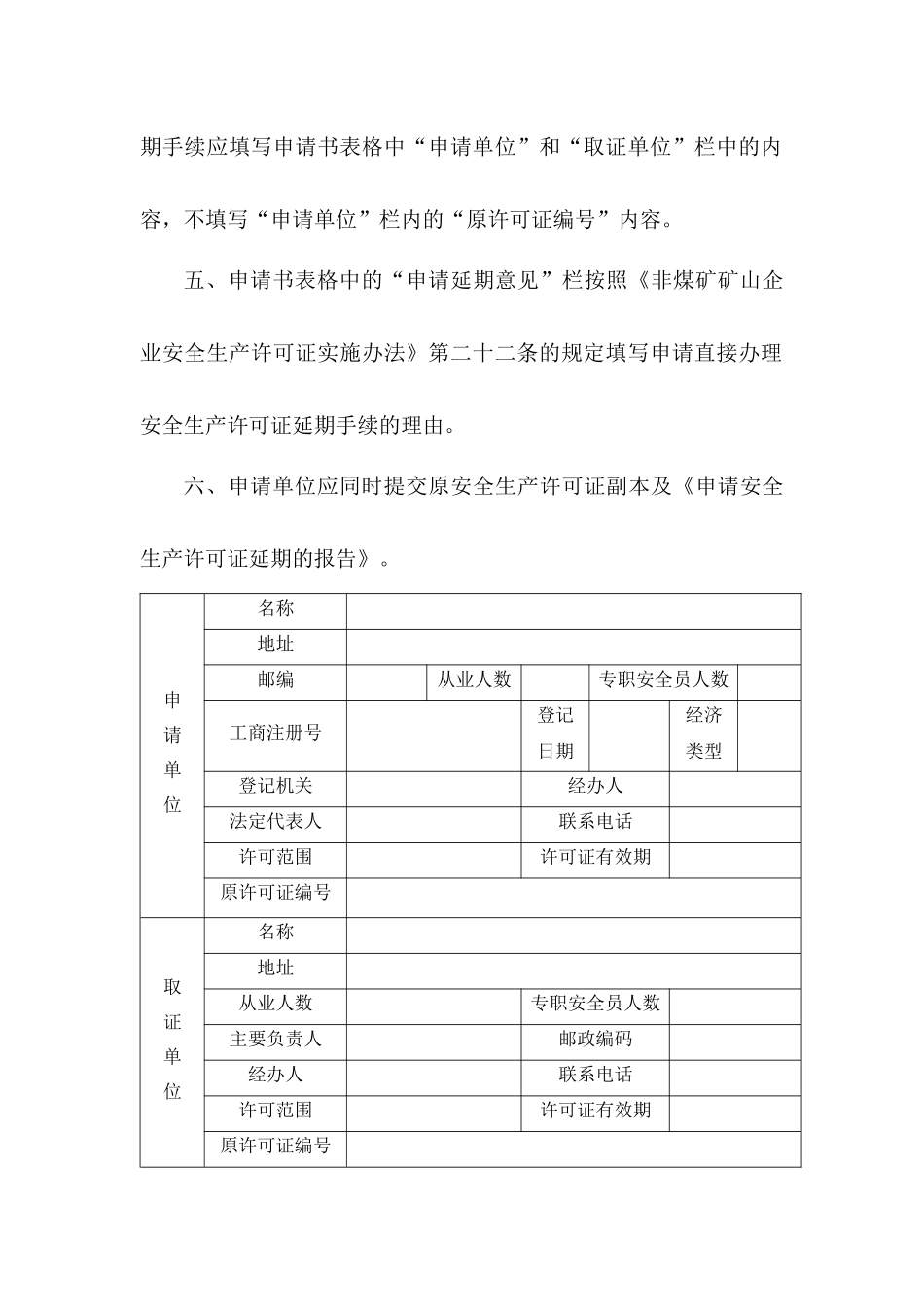 金属与非金属矿山企业安全生产许可证延期申请书_第3页