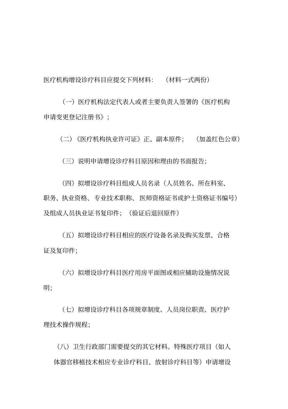 医疗机构增设诊疗科目应提交下列材料：(材料一式两份)资料_第1页