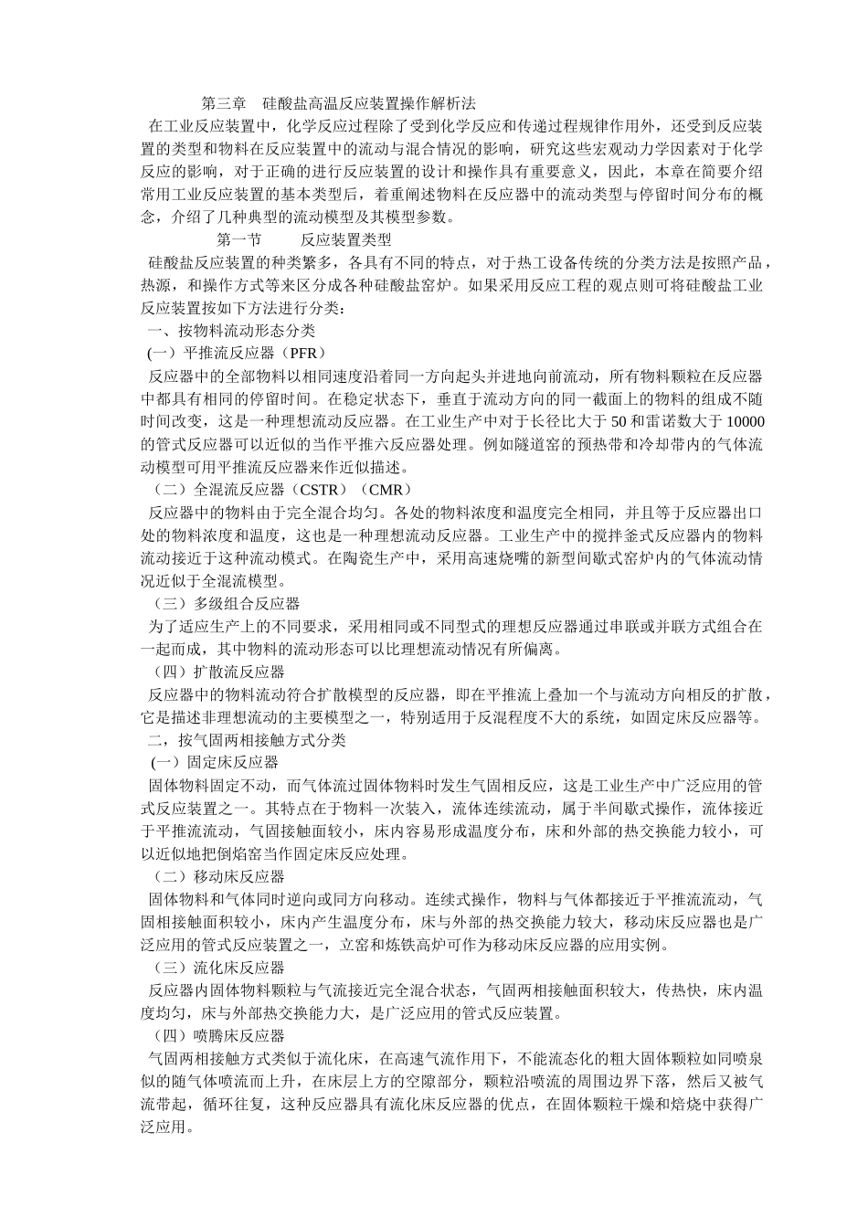 反应工程概论 教材 南京工业大学专用(3-4)_第1页