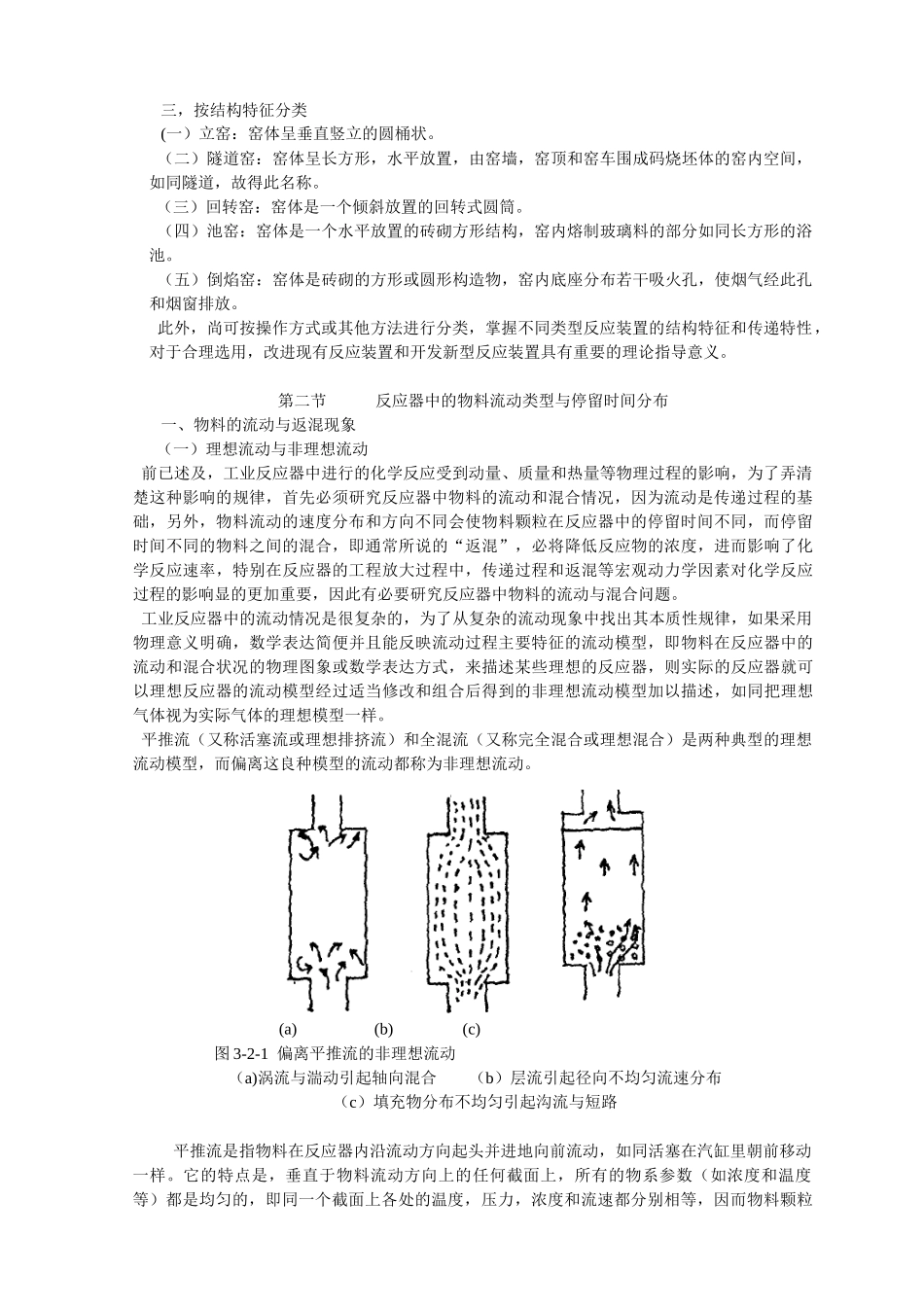 反应工程概论 教材 南京工业大学专用(3-4)_第2页