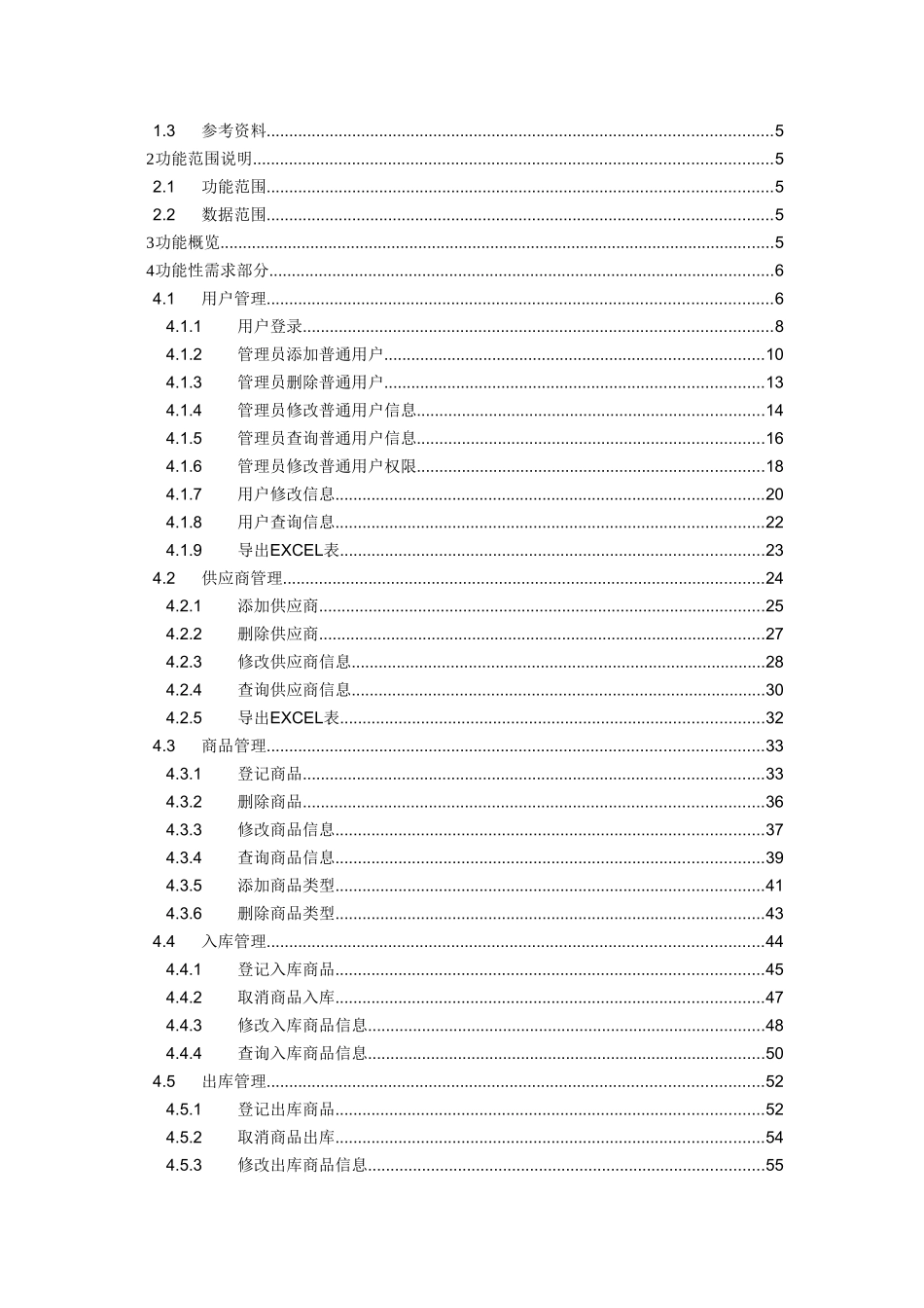 库存管理系统需求文档(67页)_第3页