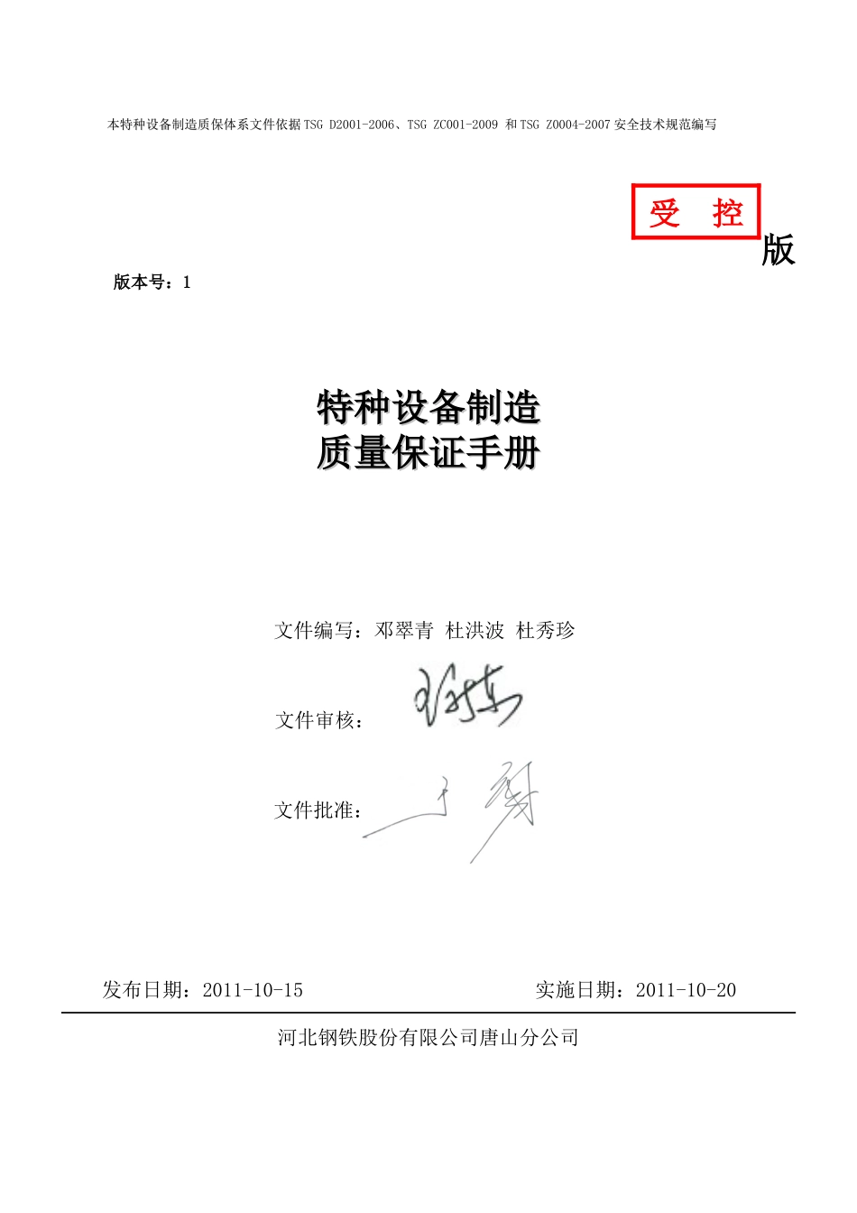 特种设备制造质保手册_第1页