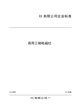 电磁灶企业技术标准