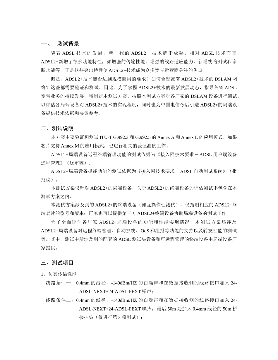 ADSL2局端设备评估测试方案_第2页