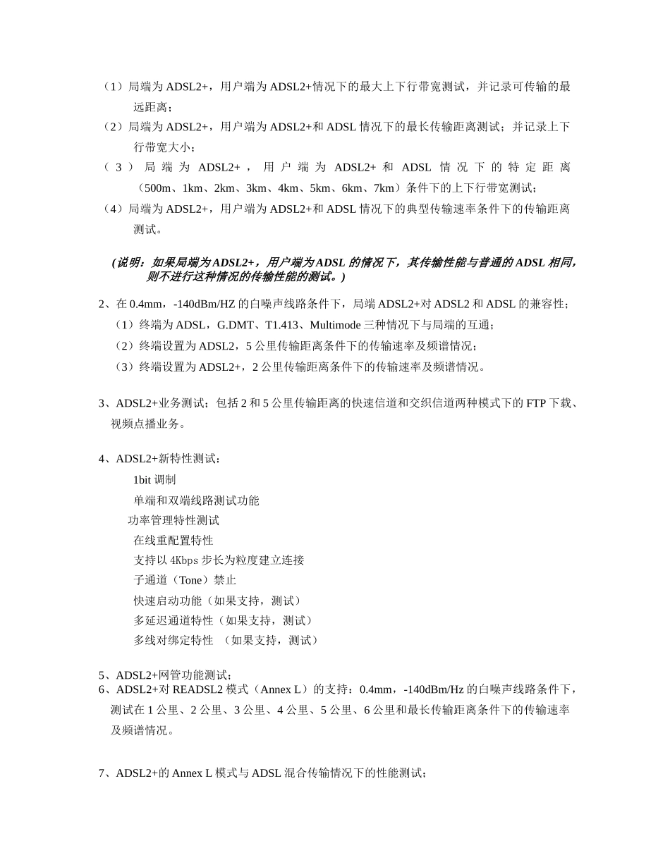 ADSL2局端设备评估测试方案_第3页