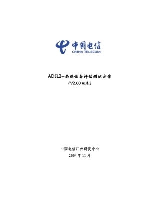ADSL2局端设备评估测试方案