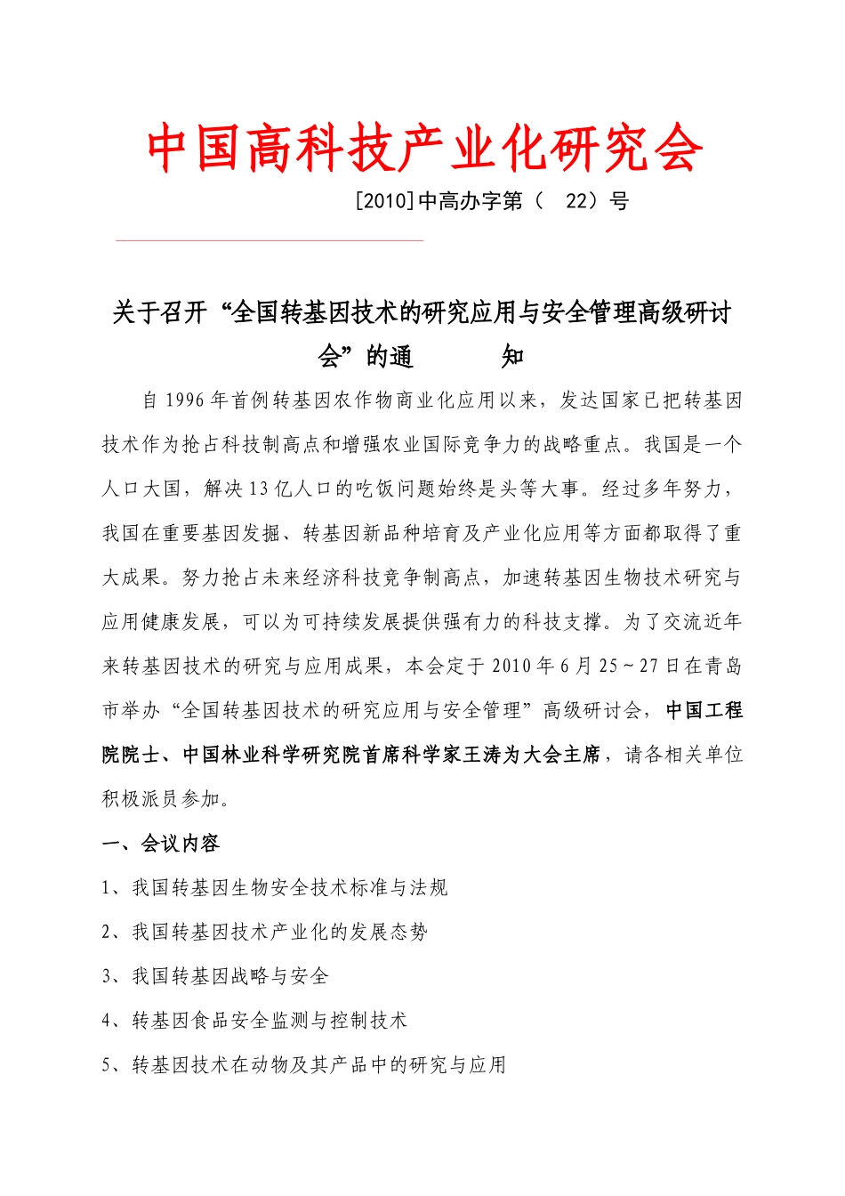 关于召开“全国转基因技术研究应用与安全管理高级研讨会”的通知_第1页