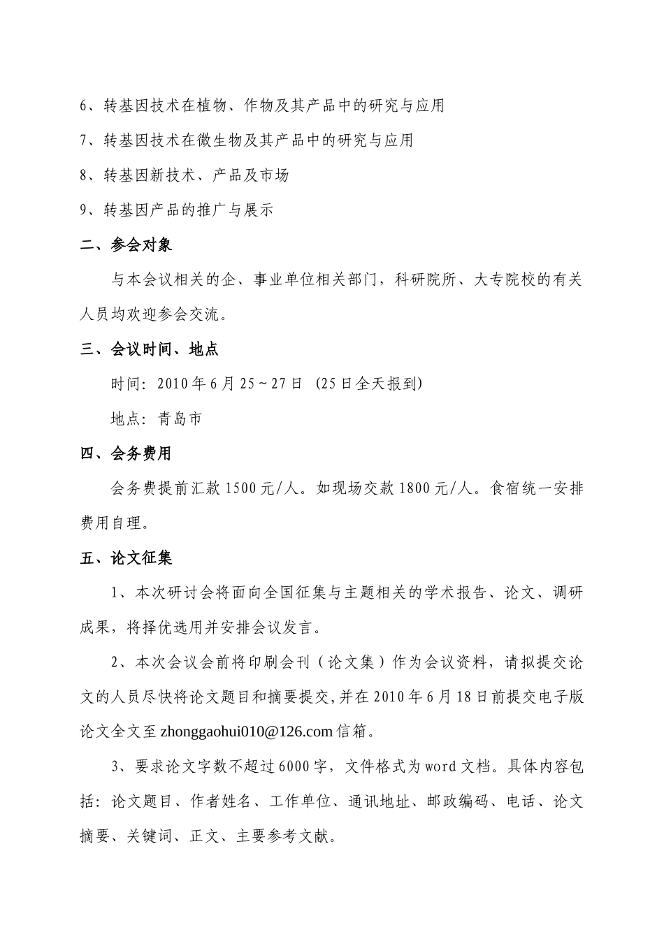 关于召开“全国转基因技术研究应用与安全管理高级研讨会”的通知_第2页