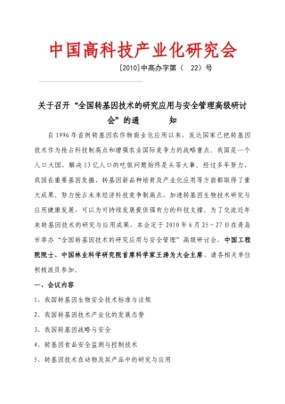 关于召开“全国转基因技术研究应用与安全管理高级研讨会”的通知