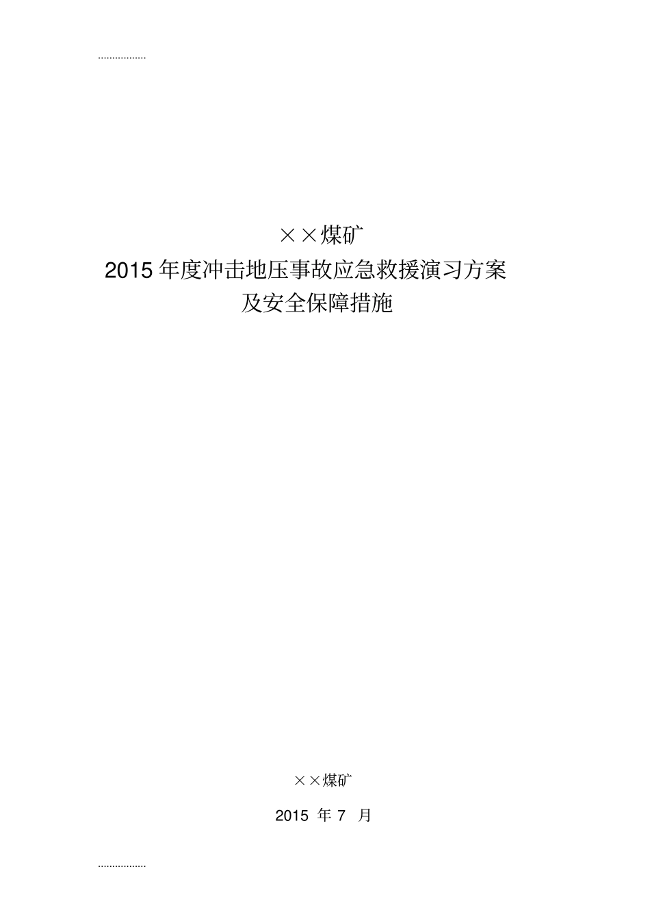 (整理)年矿井冲击地压事故应急救援演练方案_第1页