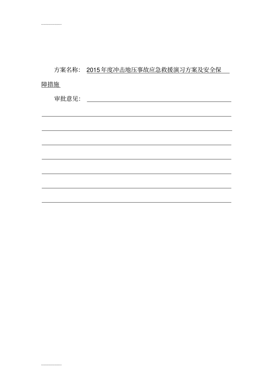 (整理)年矿井冲击地压事故应急救援演练方案_第2页