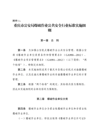 重庆市公安局爆破作业公共安全行业标准实施细