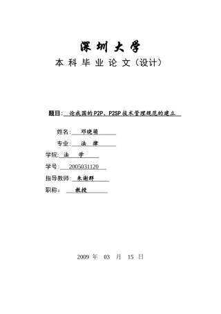 论我国的P2P、P2SP技术管理规范的建立