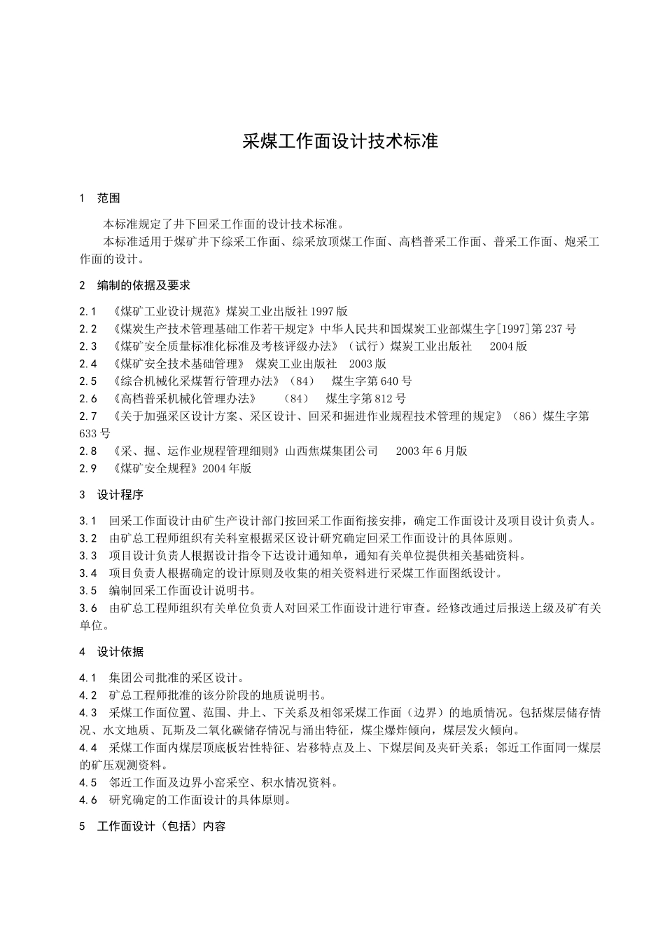 采掘技术标准_第3页