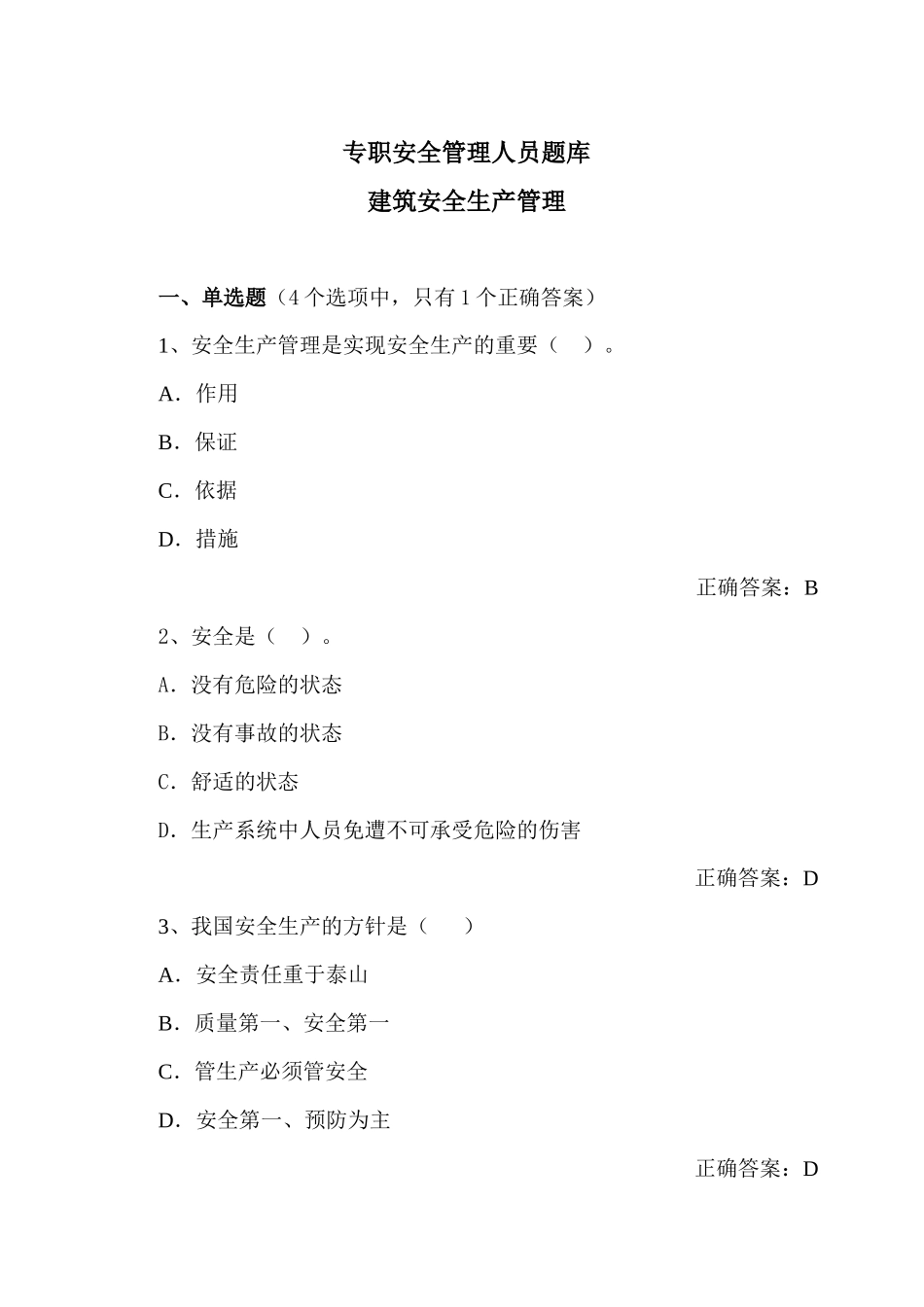 安全员考试试题_第1页