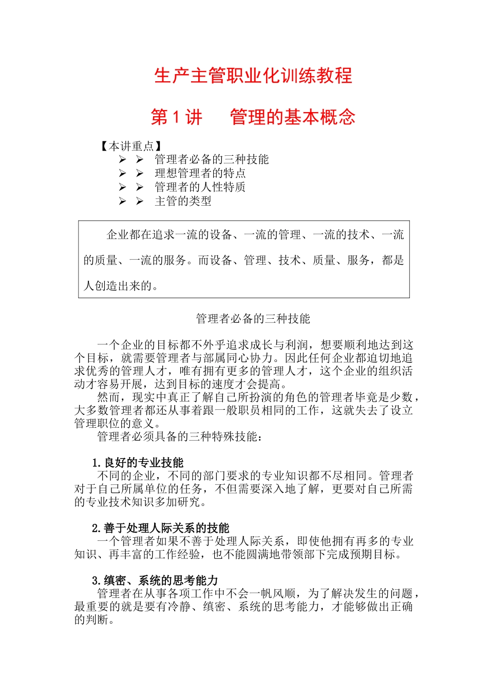 生产主管职业化训练教程0809_第1页