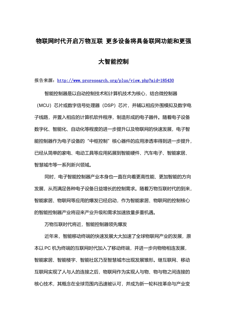 中国智能控制市场研究报告-物联网时代开启万物互联更多设备将具备联网功能和更强大智能控制_第1页