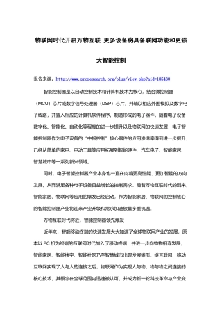 中国智能控制市场研究报告-物联网时代开启万物互联更多设备将具备联网功能和更强大智能控制