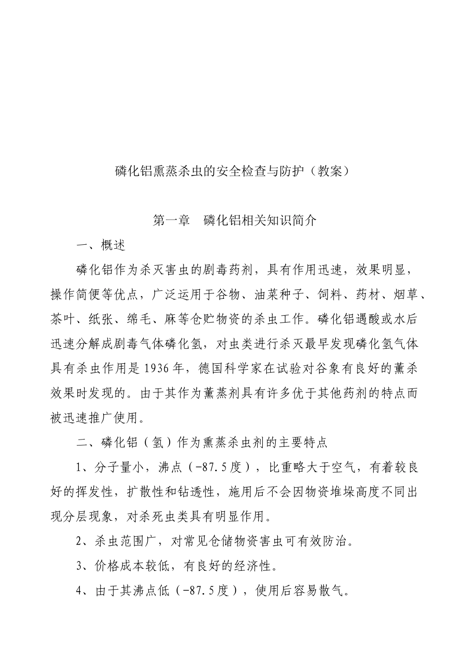 磷化铝熏蒸杀虫的安全检查与防护概述_第1页