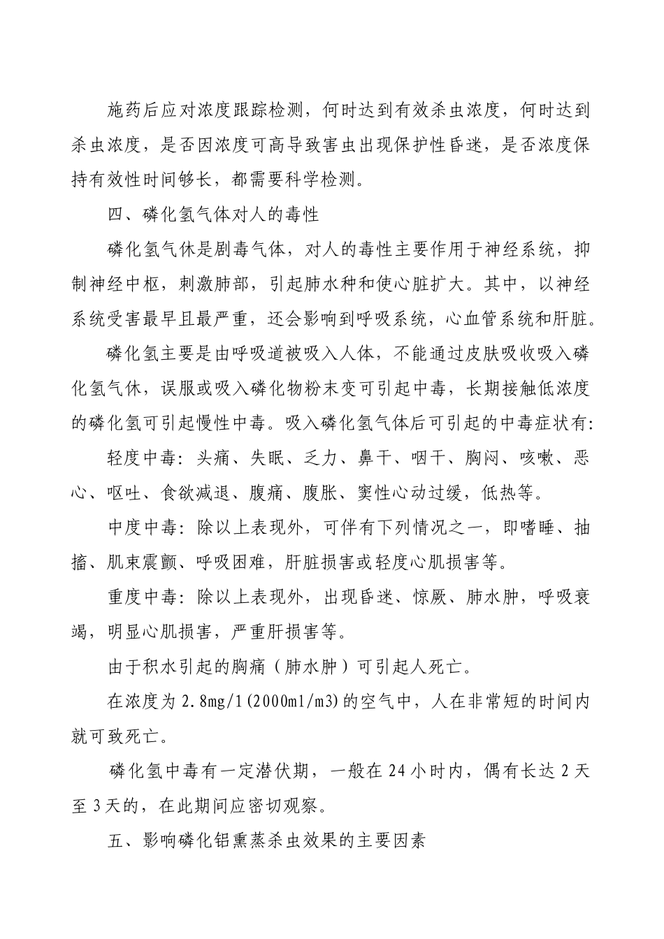 磷化铝熏蒸杀虫的安全检查与防护概述_第3页
