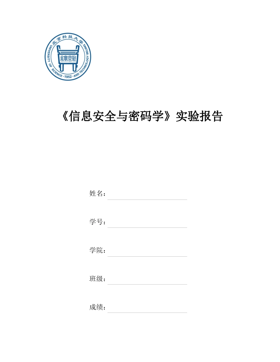 信息安全与密码学上机报告_第1页