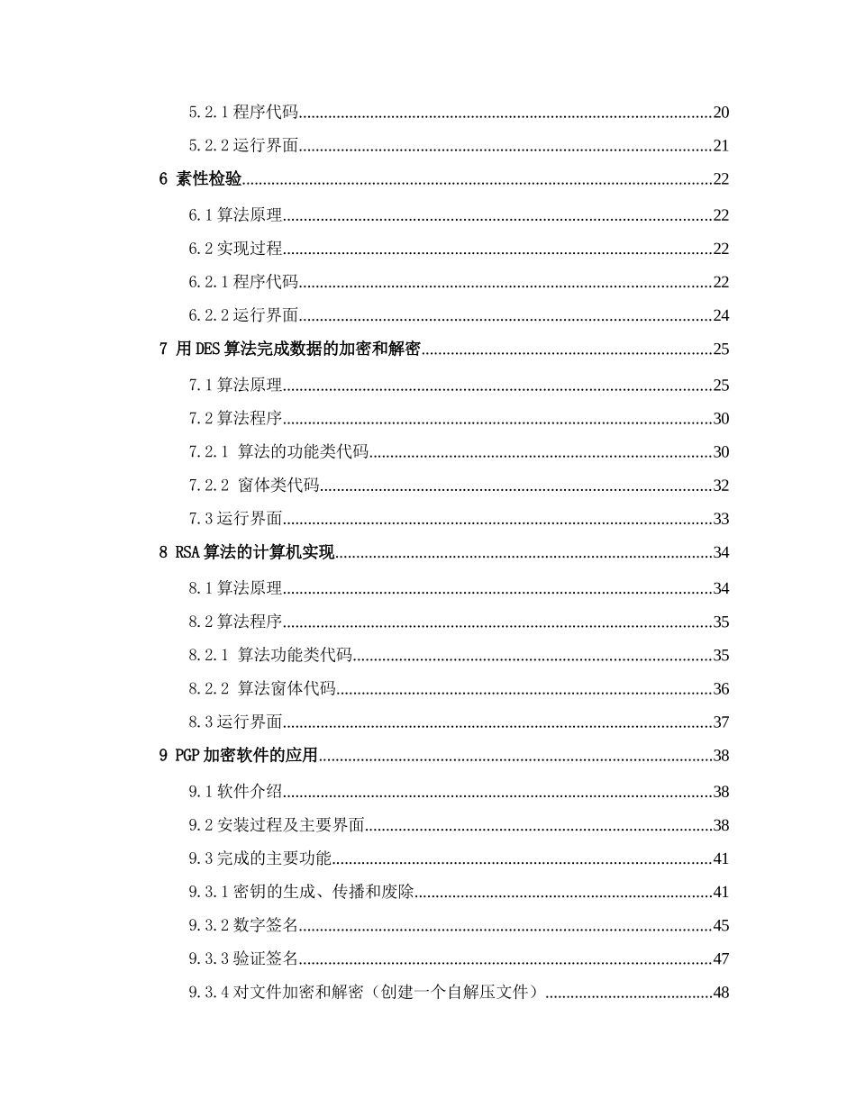 信息安全与密码学上机报告_第3页