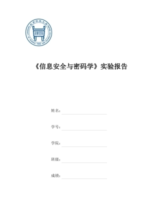 信息安全与密码学上机报告