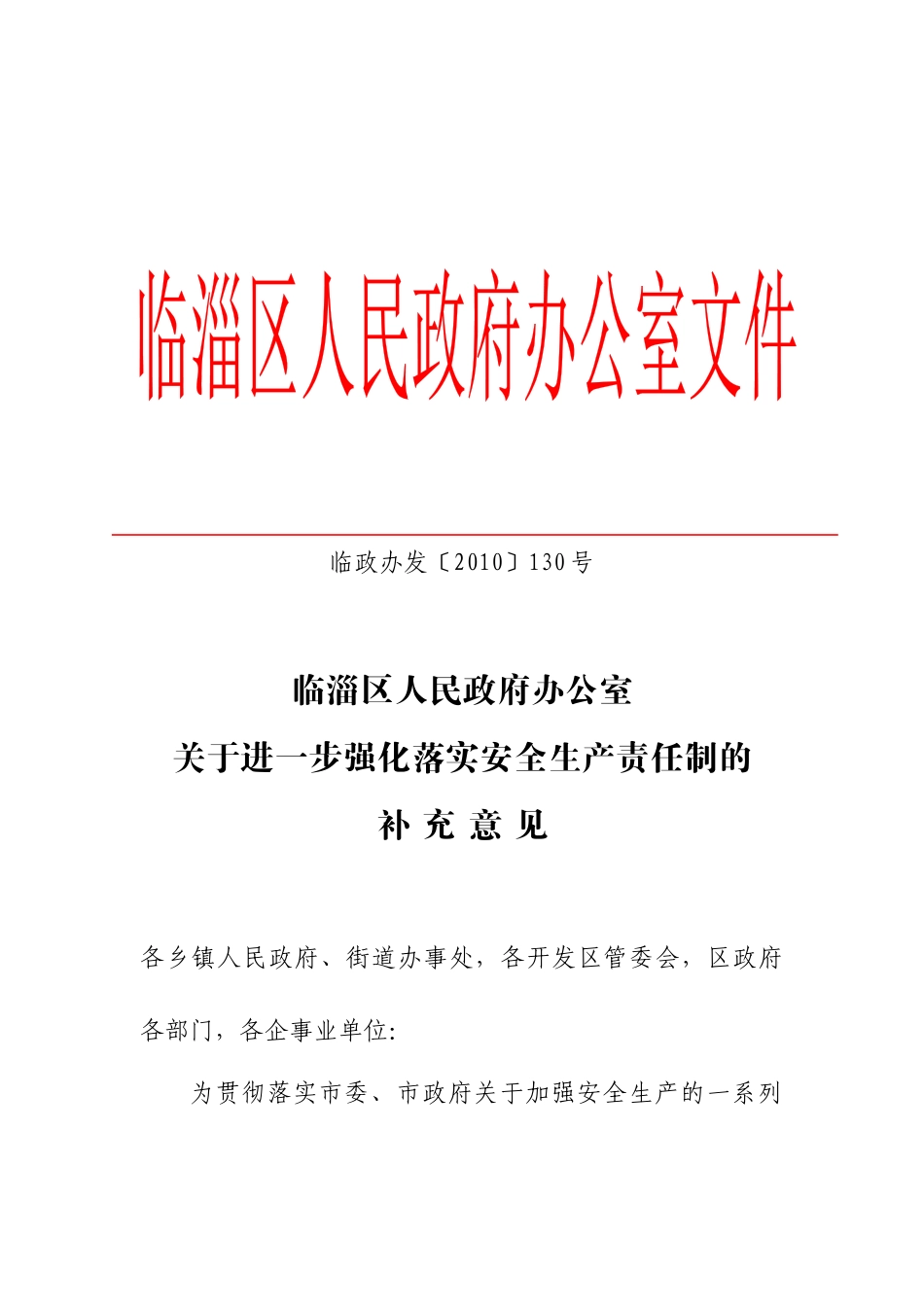 关于进一步强化落实安全生产责任制的补充意见_第1页